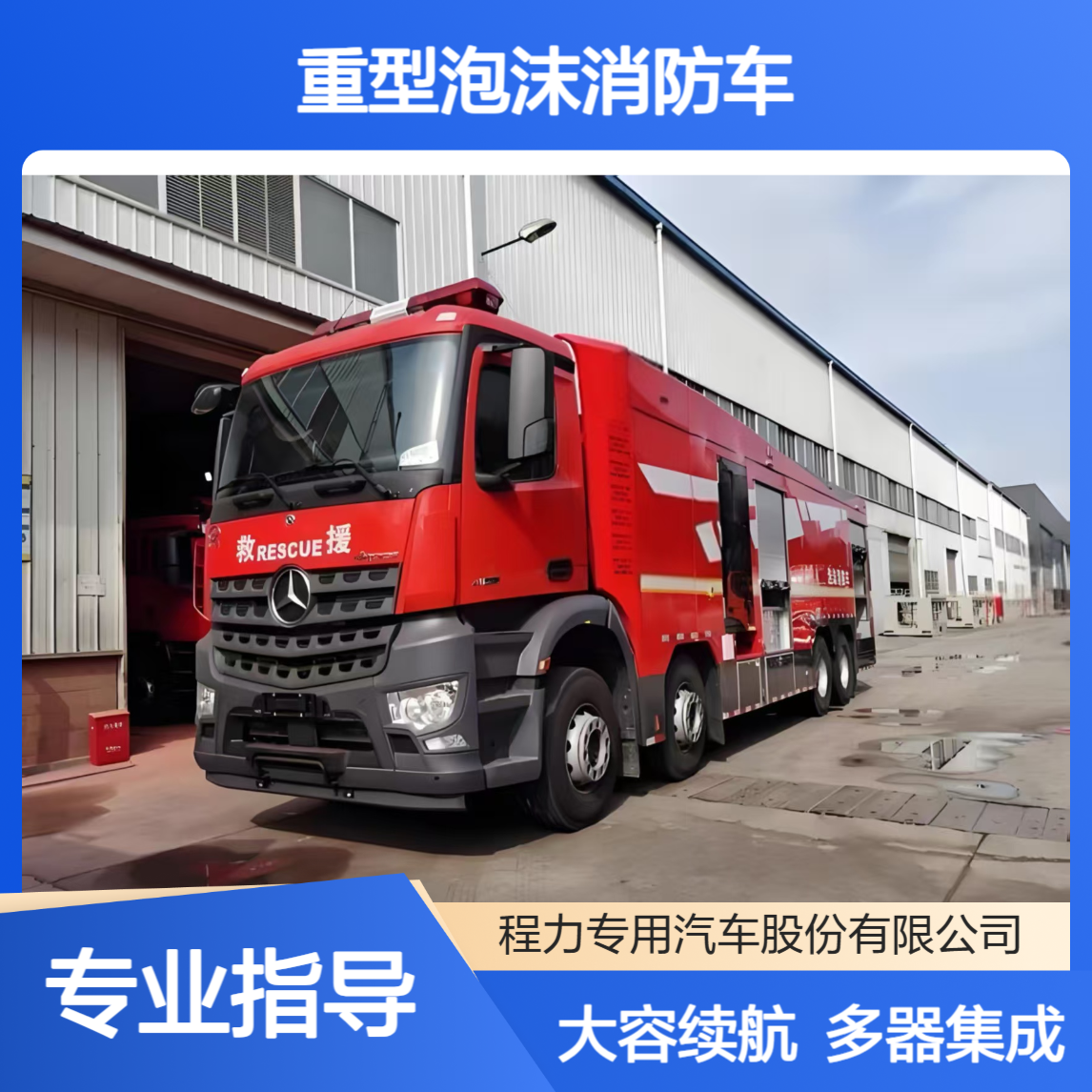 奔驰重型泡沫消防车大容量储罐长时间灭火续航无忧多器材集成