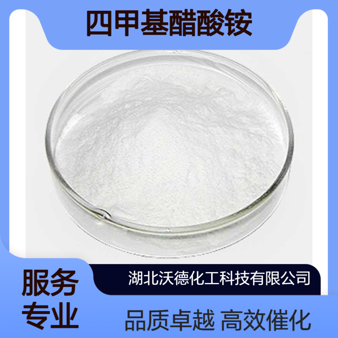 四甲基醋酸铵10581-12-1作有机合成反应的相转移催化剂