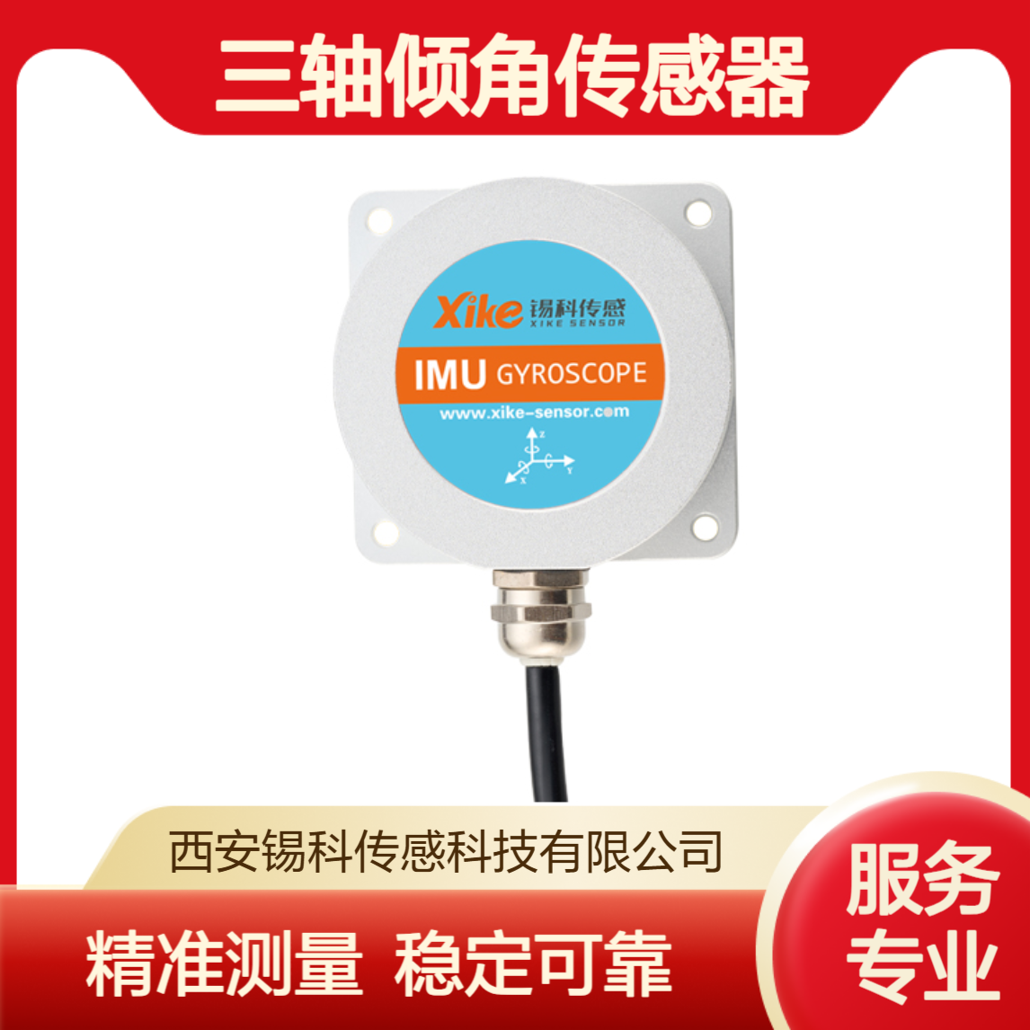 三轴倾角传感器 XG965D 惯导方位角加速度 数字量输出型