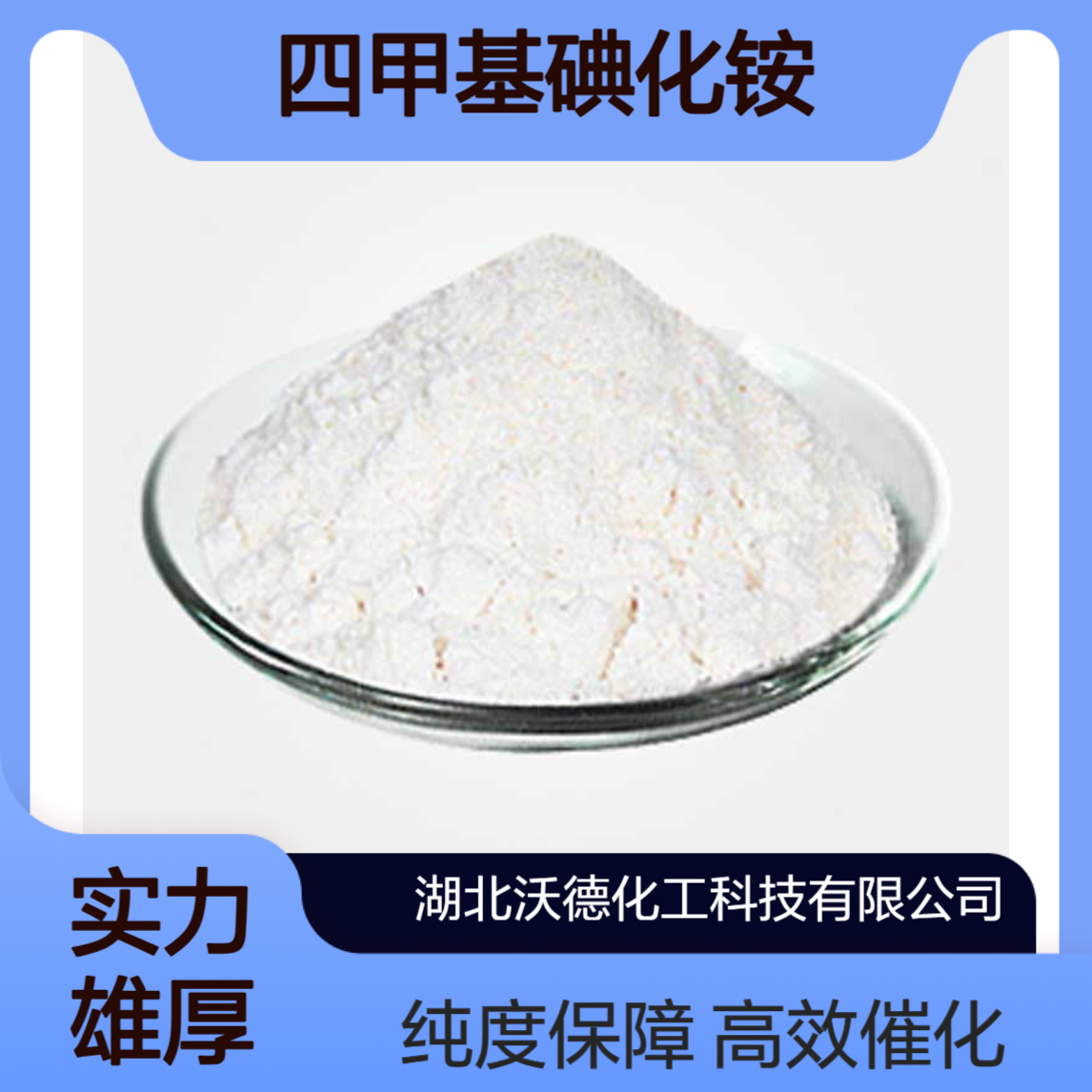 四甲基碘化铵75-58-1用作极谱分析试剂、有机合成催化剂