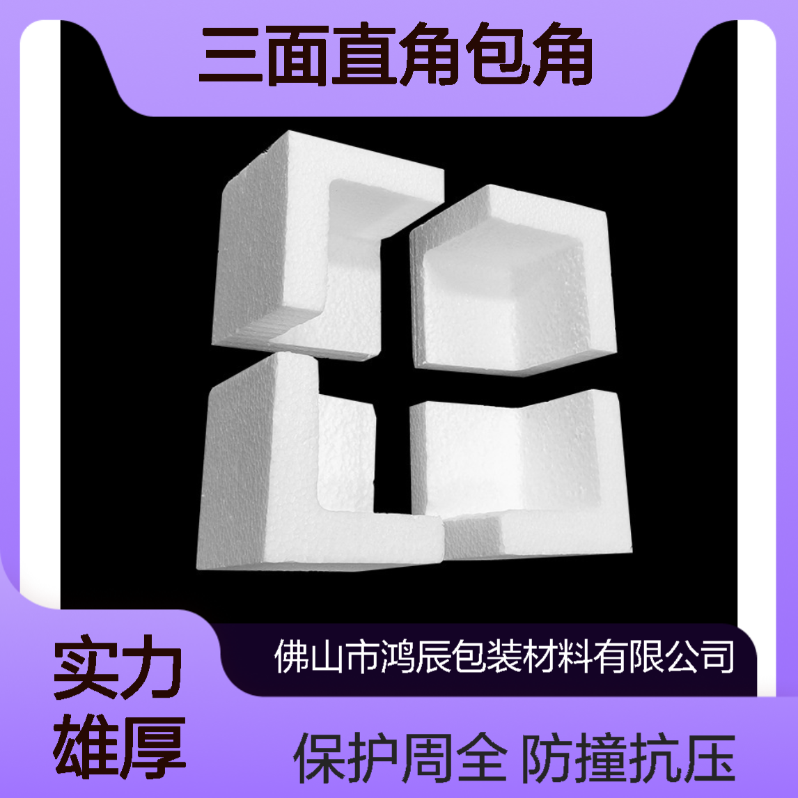 EPS泡沫护角 家具易碎品防撞抗压三面直角包角 多规格可定制
