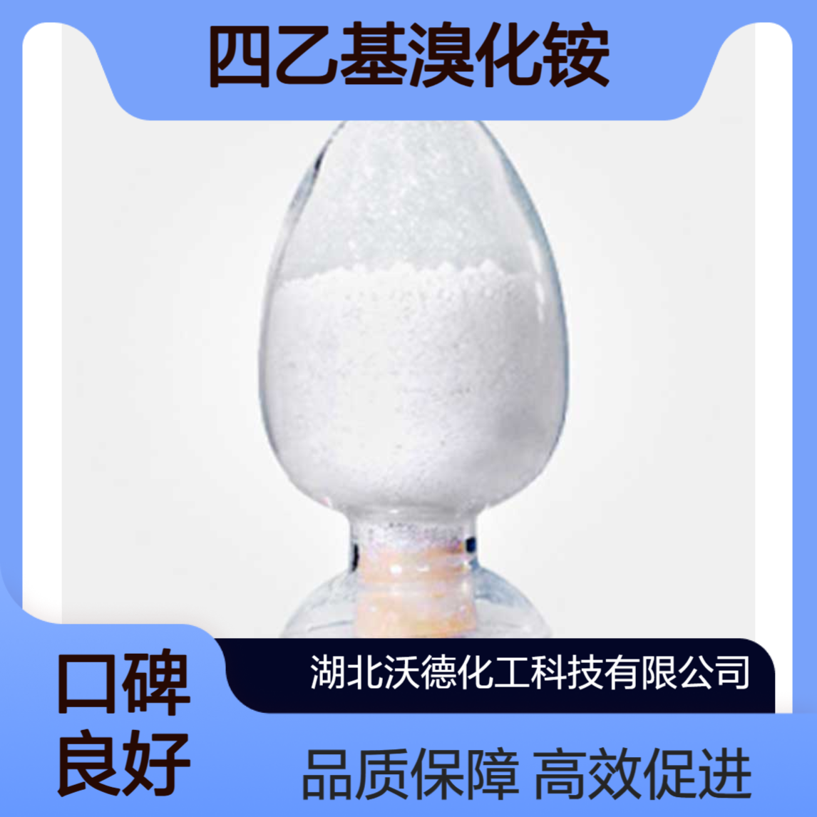 四乙基溴化铵71-91-0高分子聚合的固化促进剂