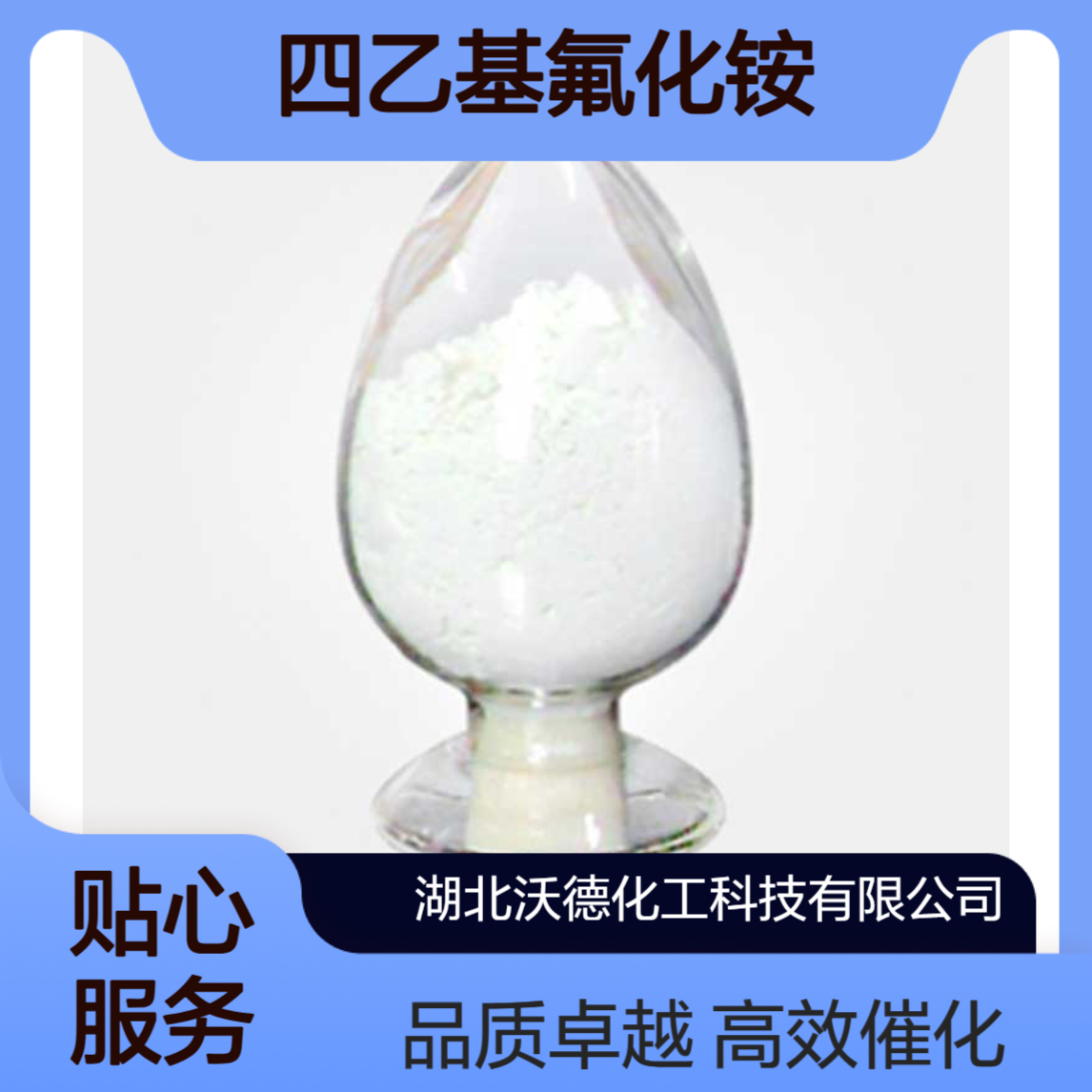 四乙基氟化铵水合物98330-04-2有机合成相转移催化剂