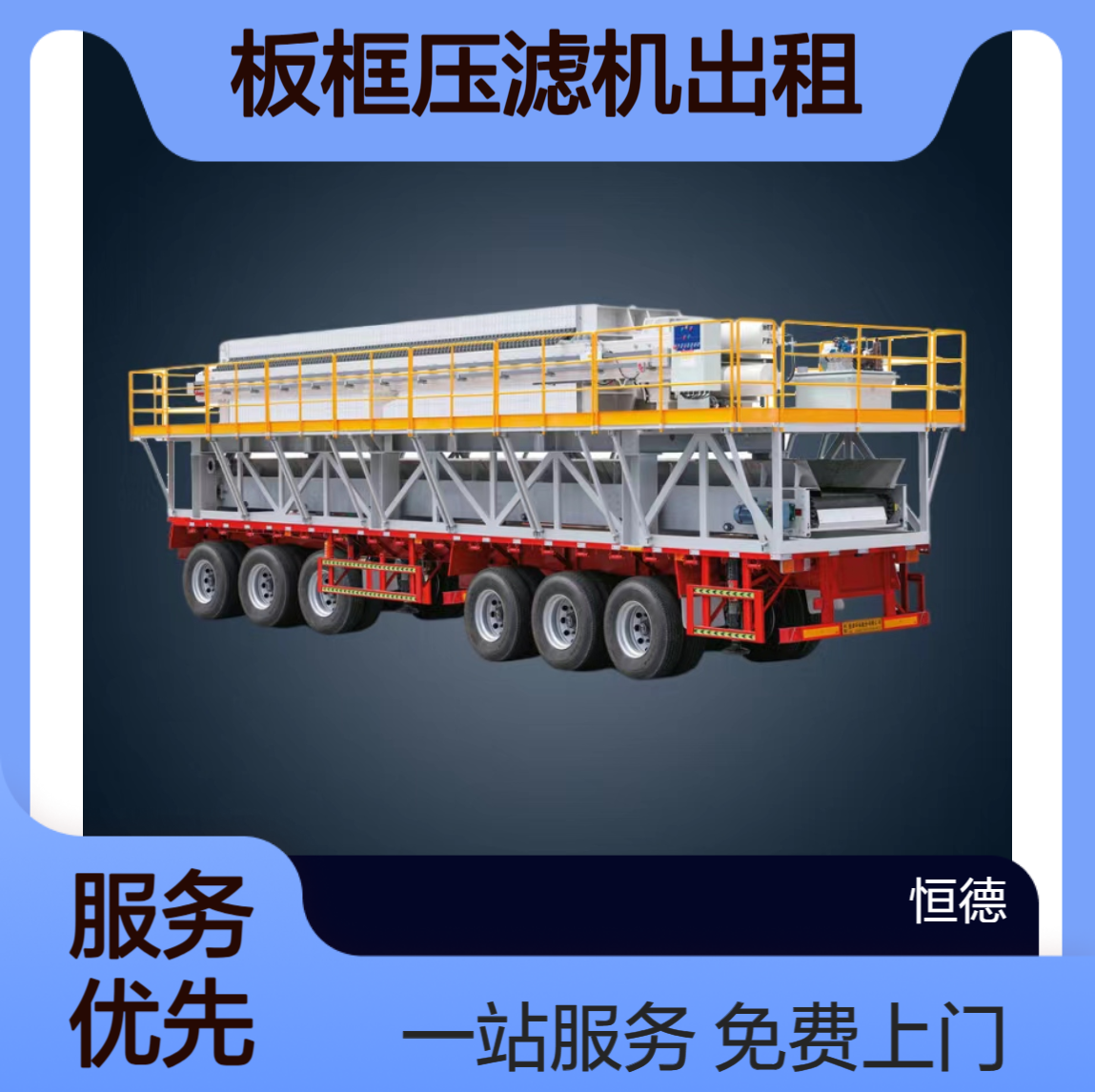 恒德环保 板框压滤机出租公司 免费上门 一站式施工团队 污泥固化