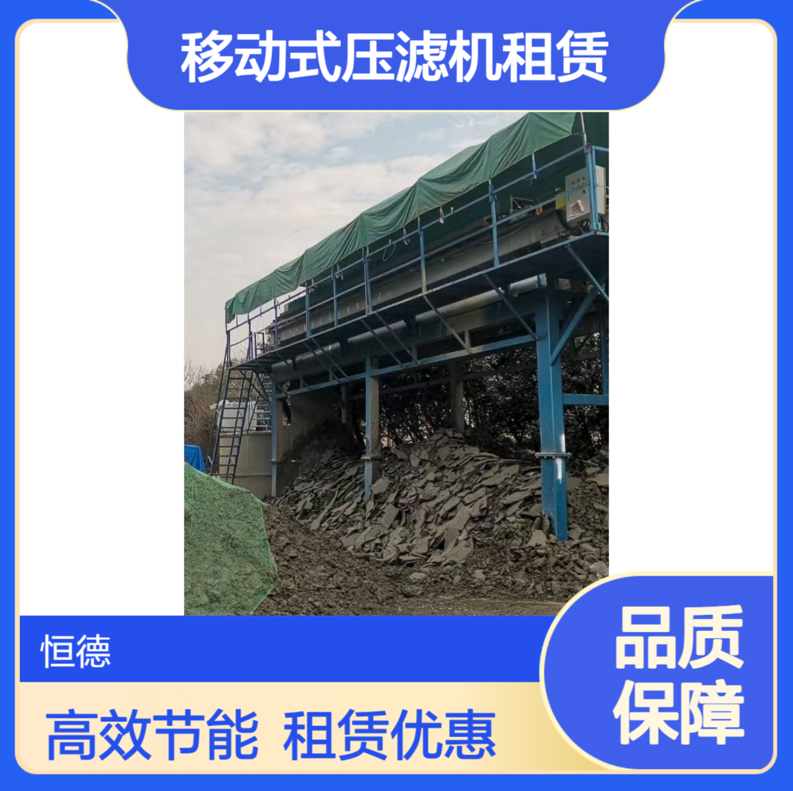 恒德环保 固液分离污泥机出租定制 移动式压滤机租赁 泥浆脱水固化