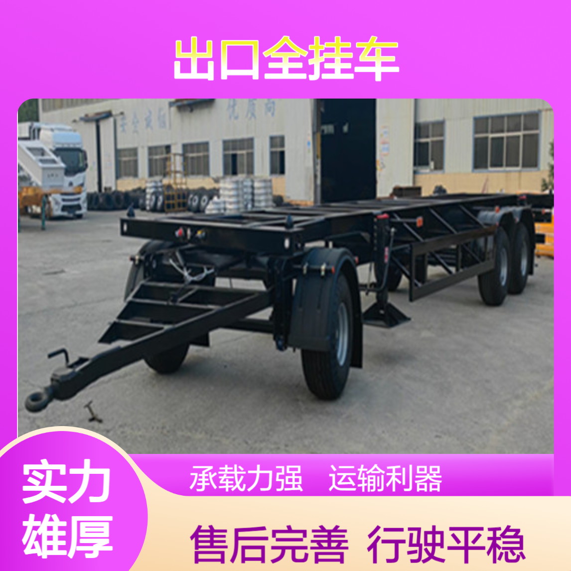 ATC9400ZC 出口全挂车厂家 行驶平稳 抗磨轮胎 售后完善