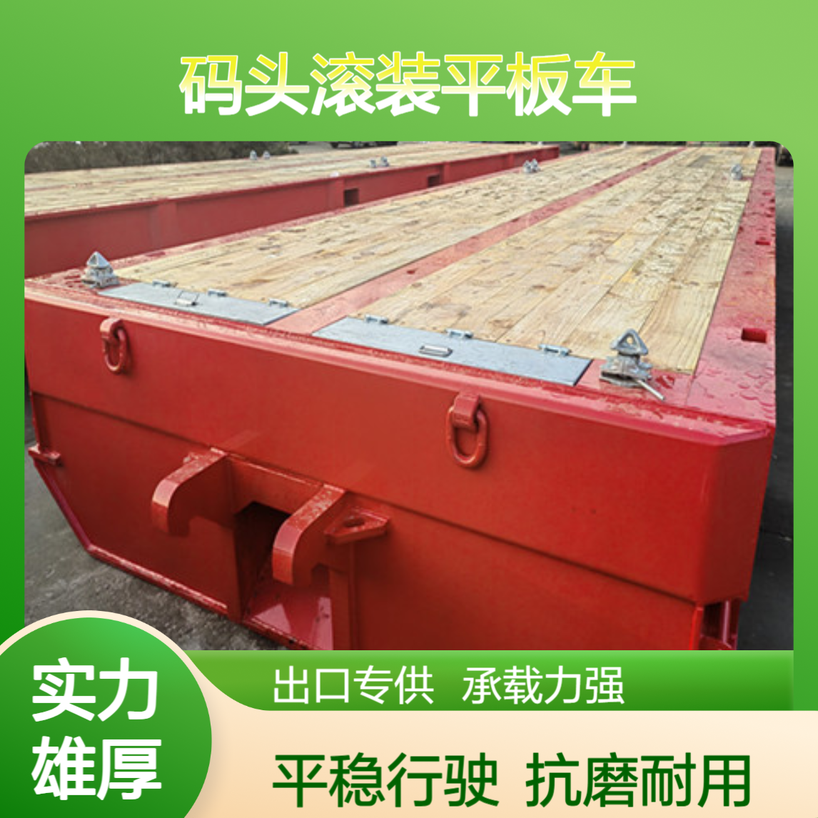 ATC9400ZC出口码头专用滚装平板车 抗磨轮胎 行驶平稳