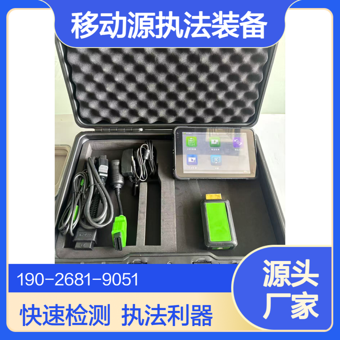 OBD检测仪移动源执法监测设备通用车载诊系统厂家多种规格可选