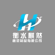 衡水麒然橡塑制品有限公司 - 公司logo