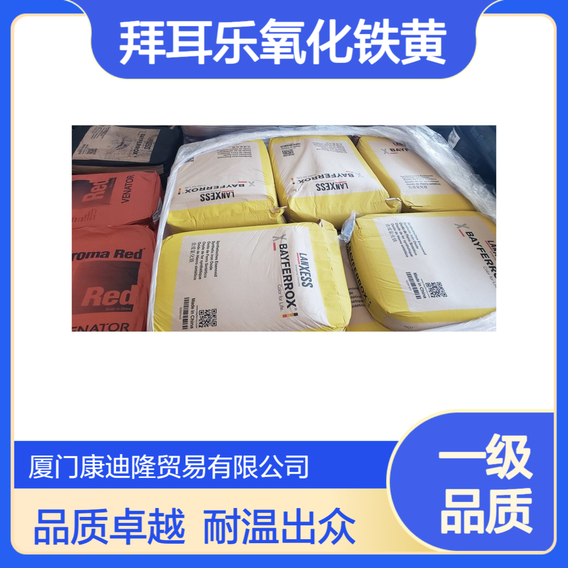 朗盛 拜耳乐氧化铁黄系列4905 4910 4920 4960 420耐温200度_康迪隆
