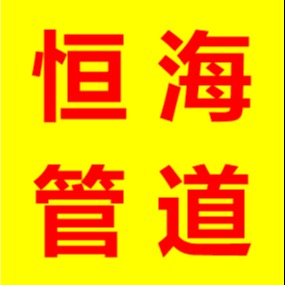 河北恒海管道设备制造有限公司 - 公司logo