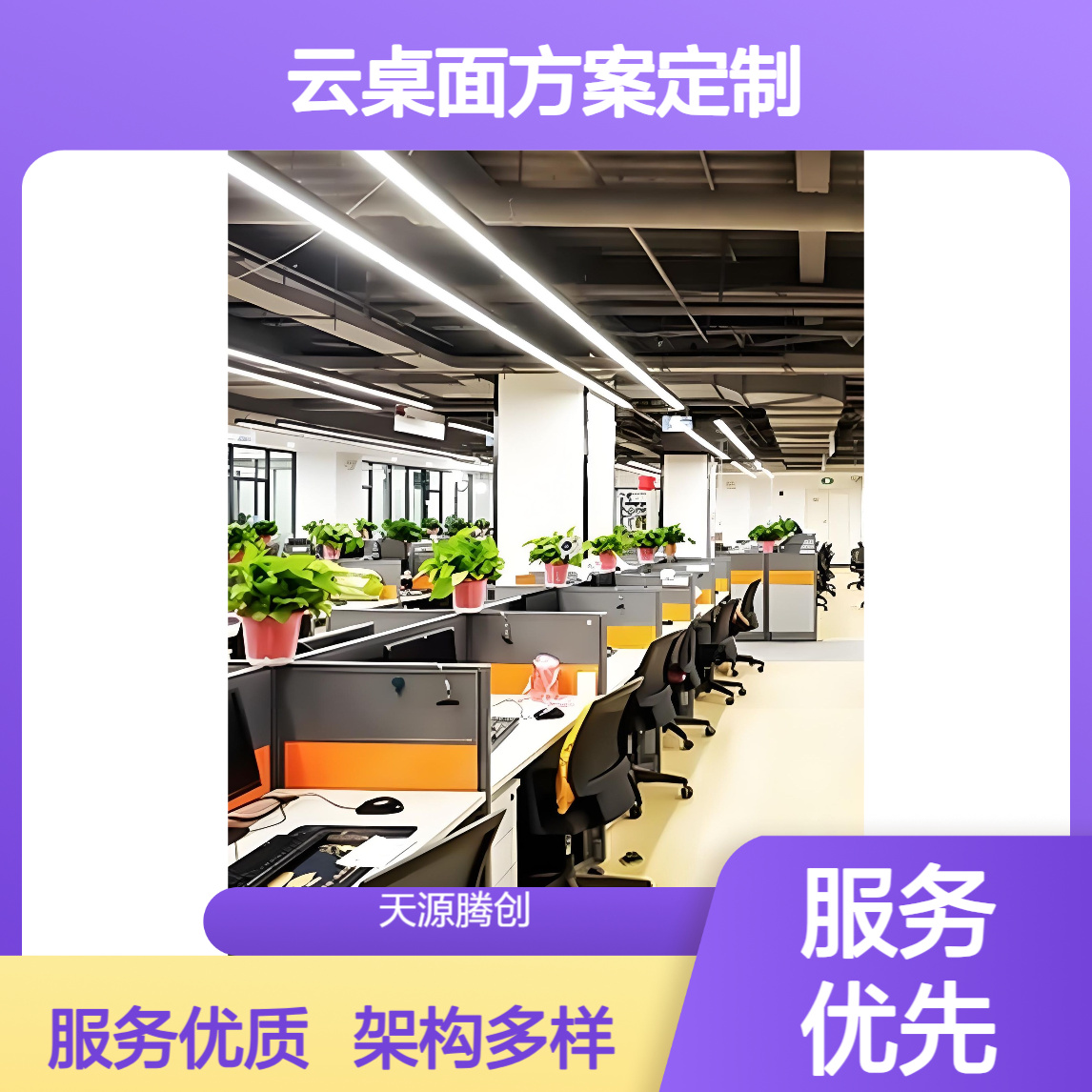 中小企业云桌面方案定制 多架构可选择 服务质量好