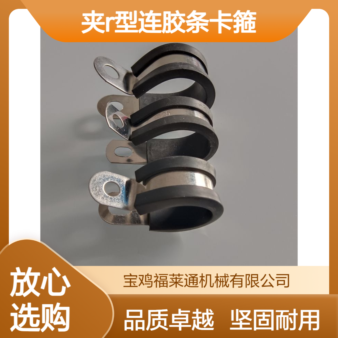 福莱通带胶垫波纹管线夹R型连胶条卡箍生产厂家