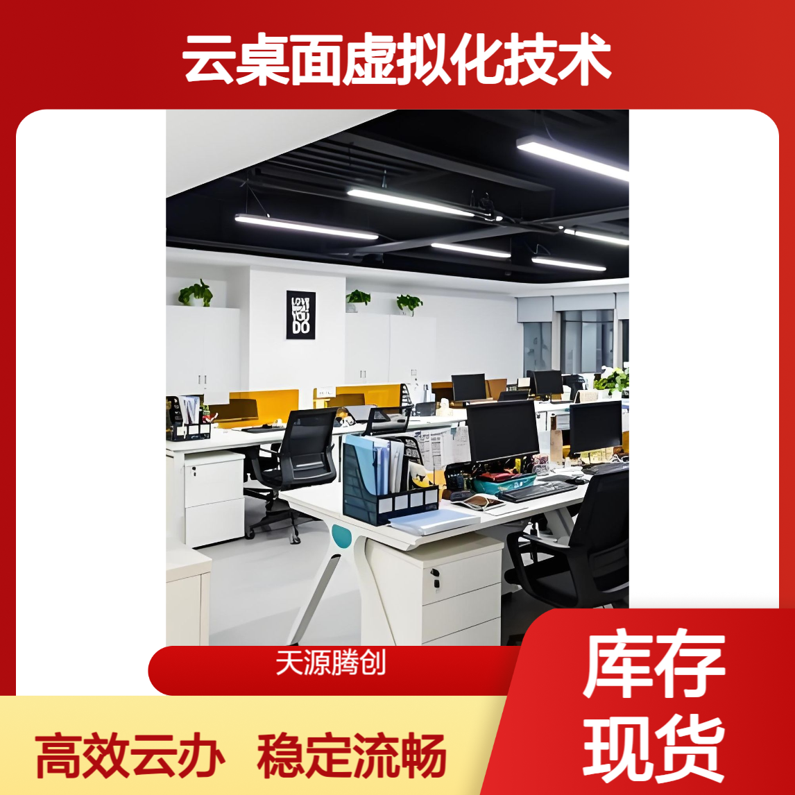 中小企业云桌面虚拟化技术 适合云办公使用 稳定流畅
