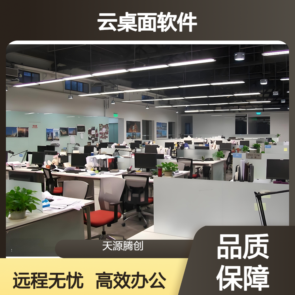 中小企业VDI云桌面软件 支持远程访问 居家办公