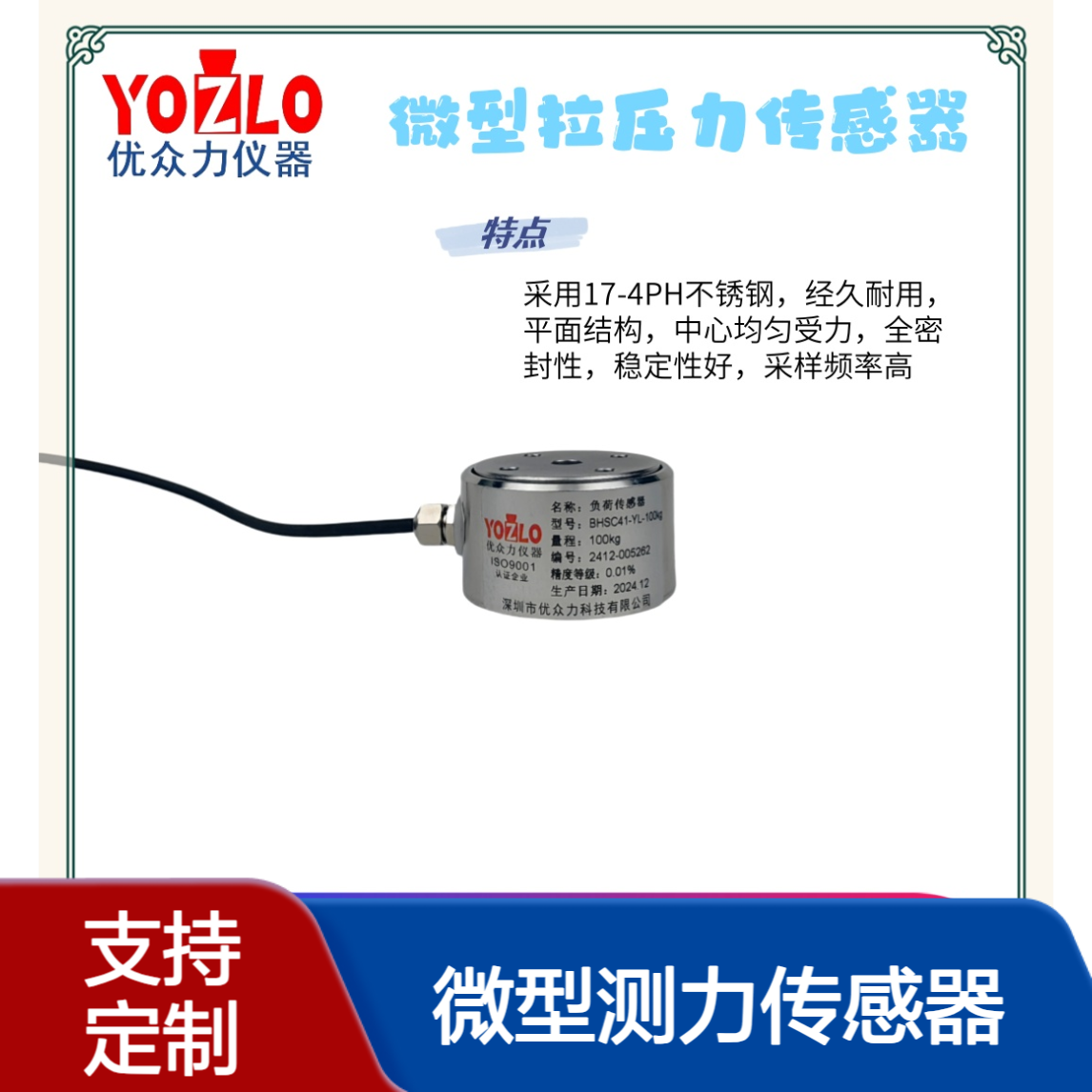优众力 200N微型测力传感器 不锈钢材质耐腐蚀强
