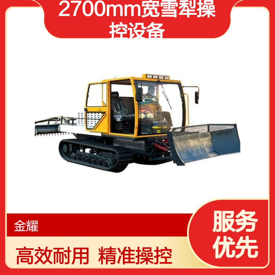 金耀鑫诺6800mm长液压传动压雪车 2700mm宽雪犁操控设备