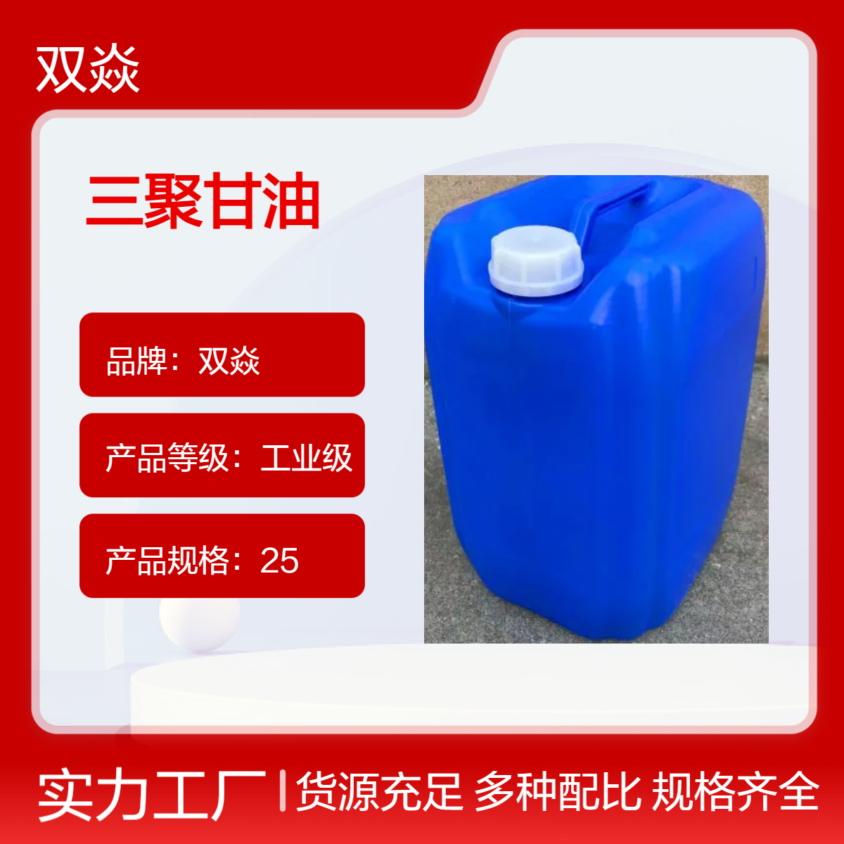 三聚甘油CAS号56090-54-1国内生产供应25kg200kg