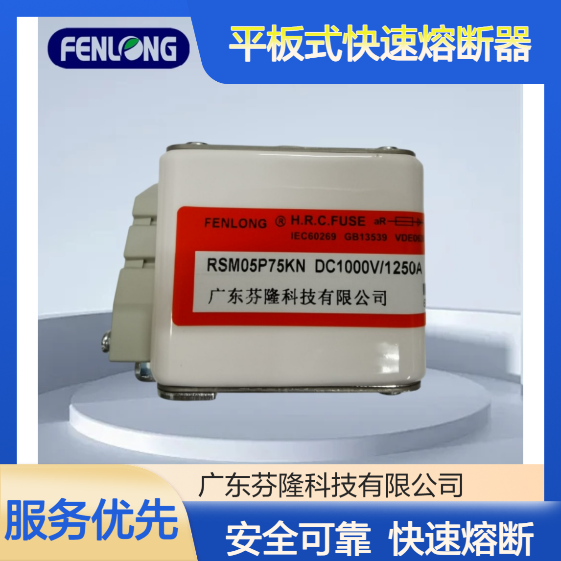 芬隆RSM03P75KN-AC1000V/250~800A方管平板式快速熔断器