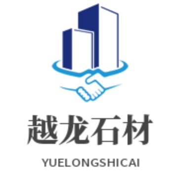 鹰潭市余江区越龙石材有限公司 - 公司logo