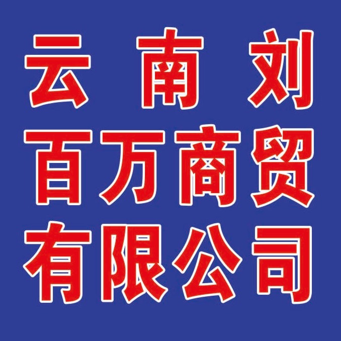 昆明市晋宁区正好五金经营部 - 公司logo
