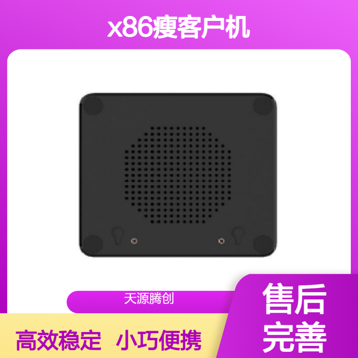 中小企业x86瘦客户机 支持连接云桌面系统 小巧便携