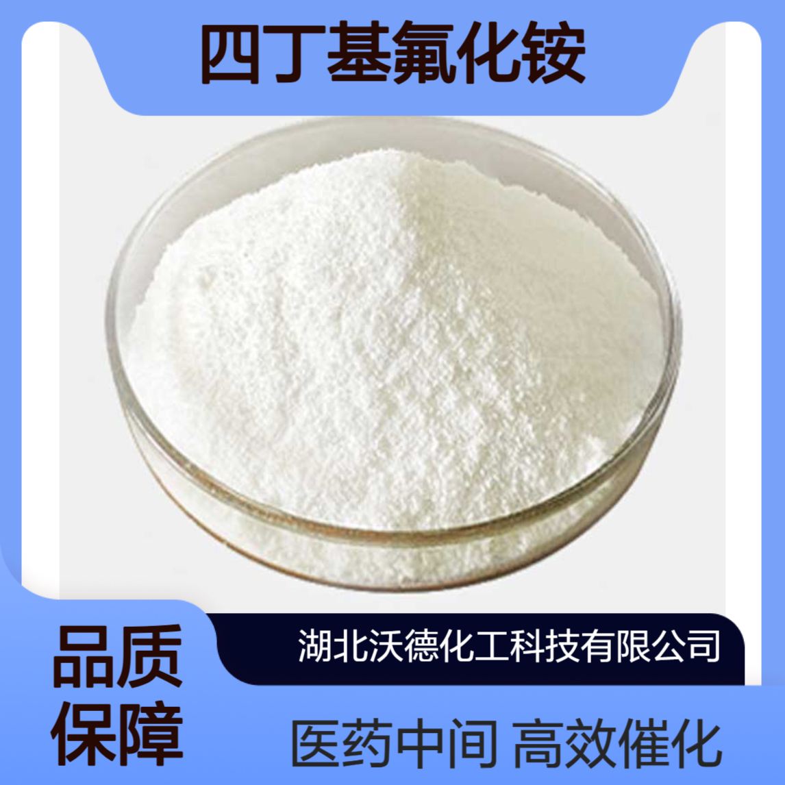 四丁基氟化铵三水合物87749-50-6相转移催化剂、医药中间体