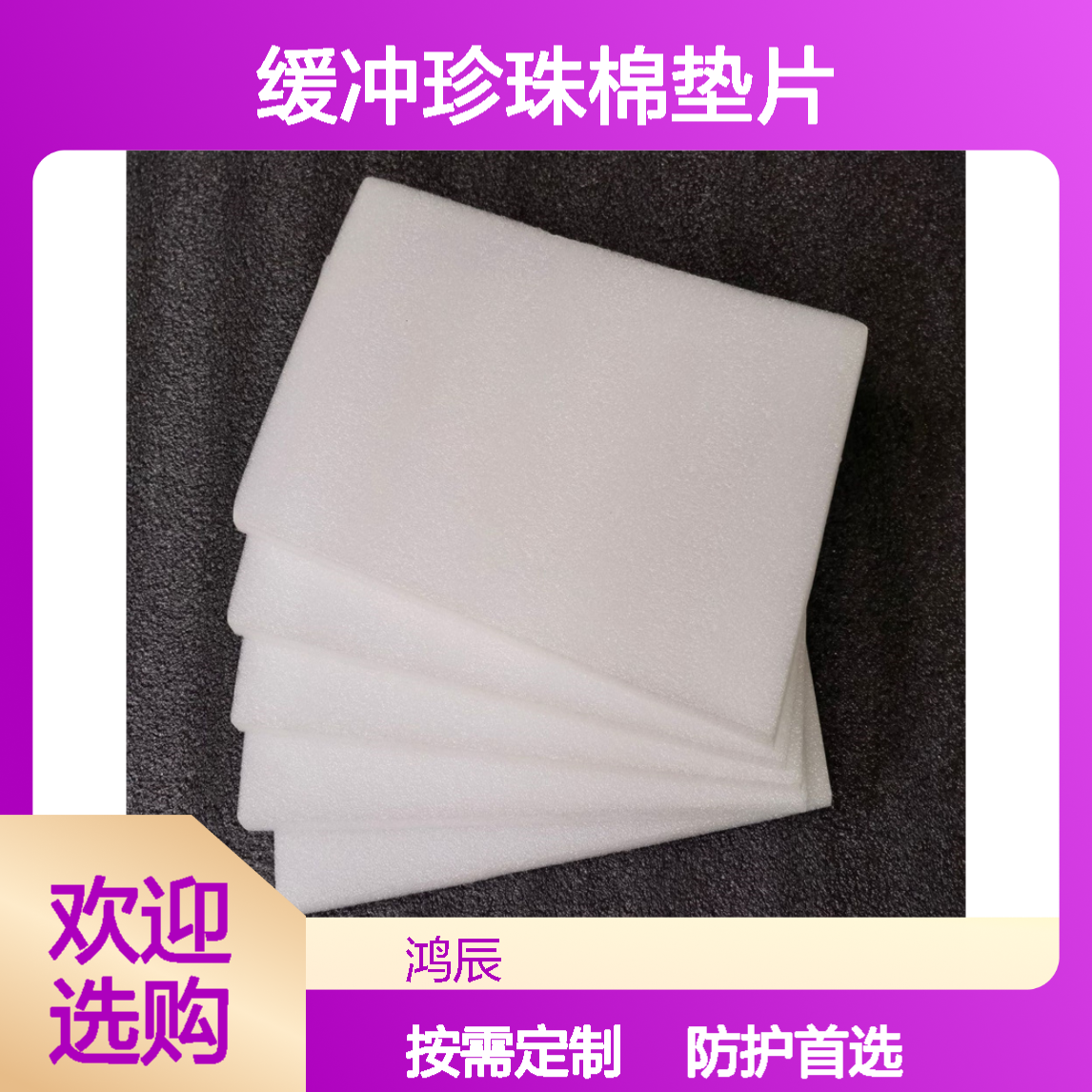 白色EPE珍珠棉板材 玻璃瓷器家具防护缓冲珍珠棉垫片 按需加工