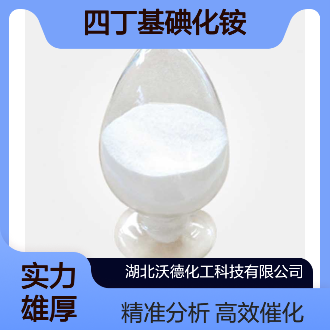 四丁基碘化铵311-28-4用作相转移催化剂、极谱分析试剂