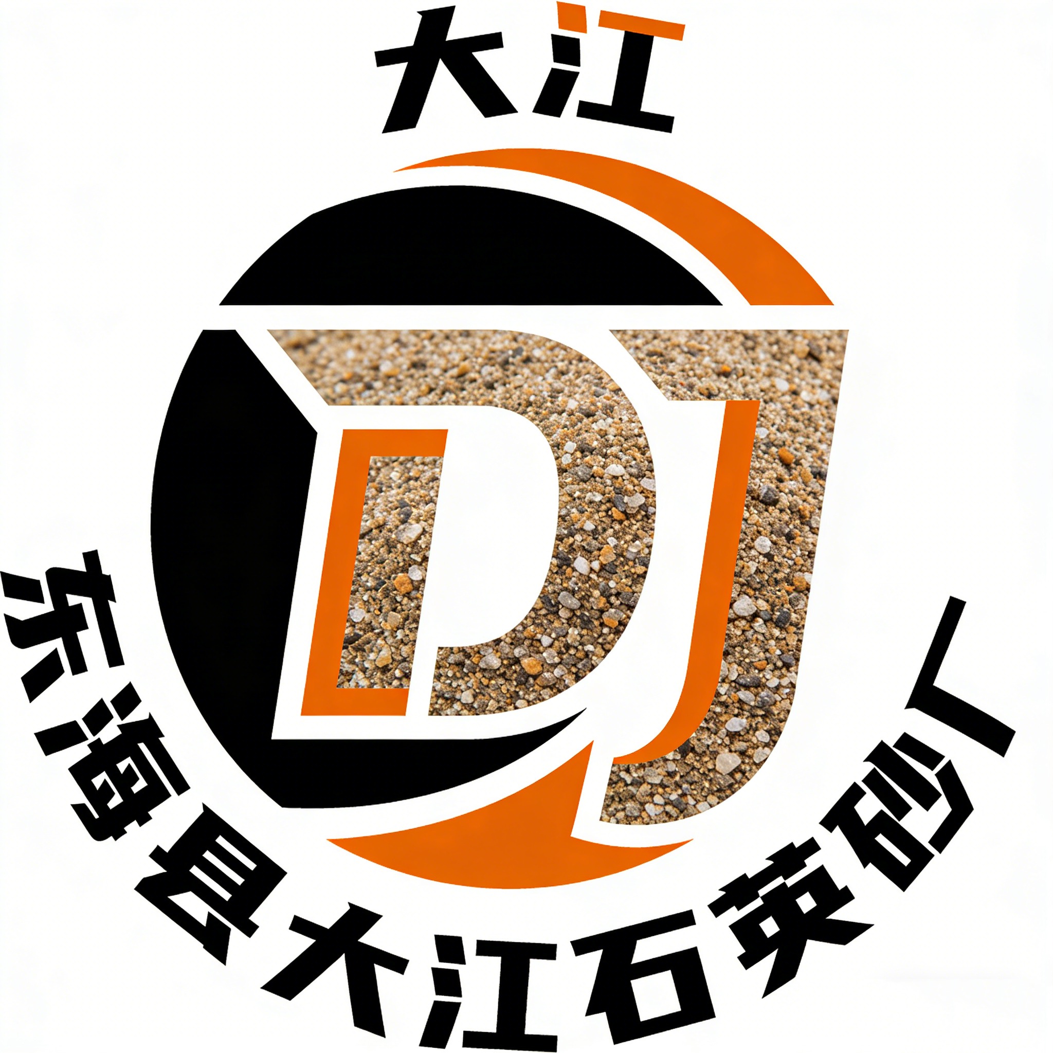 东海县大江石英砂厂（个人独资） - 公司logo