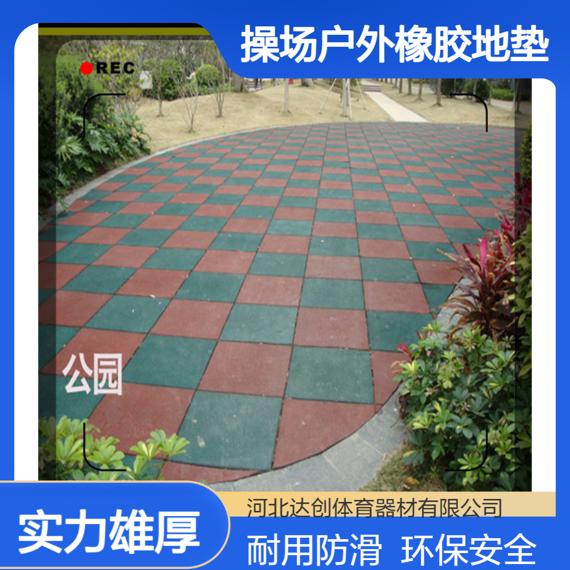 供应 c171 操场户外橡胶地垫 厚度2公分 方形块状