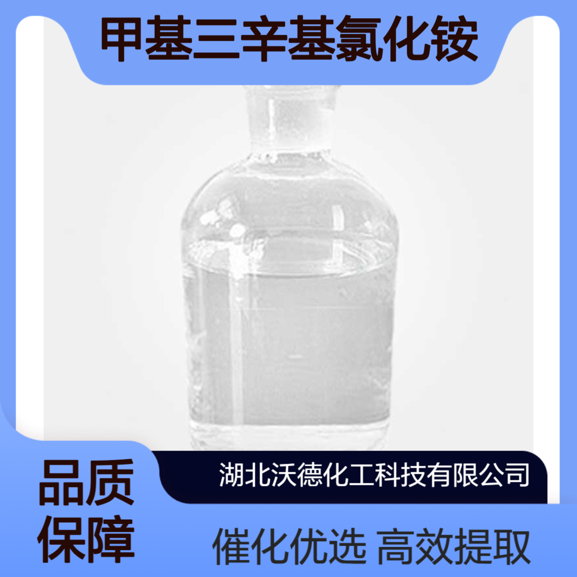 甲基三辛基氯化铵5137-55-3用作金属提取剂和相转移催化剂