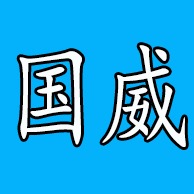 德州国威电气设备有限公司