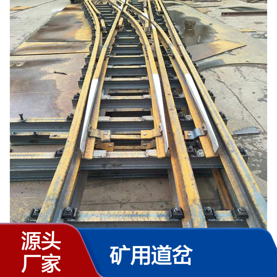 矿用道岔DK630-4-12 高锰钢单开矿用道 岔 DCZ615-3-9 对称窄轨式