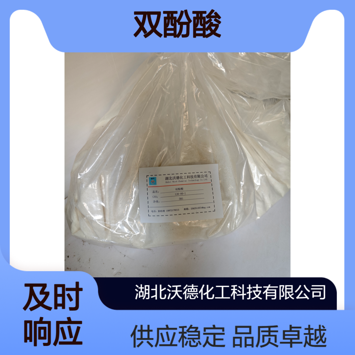 双酚酸126-00-1用于生产各种合成树脂、电泳漆、亮光油墨树脂
