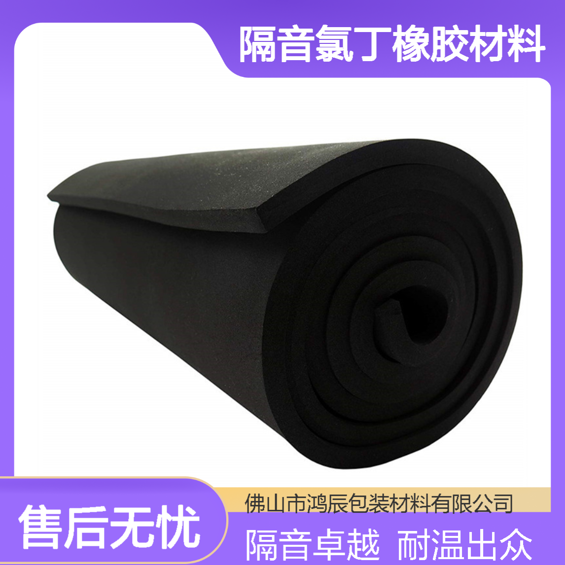 鸿辰CR泡棉卷材 建筑门窗密封隔音氯丁橡胶材料 阻燃耐高温背胶分切