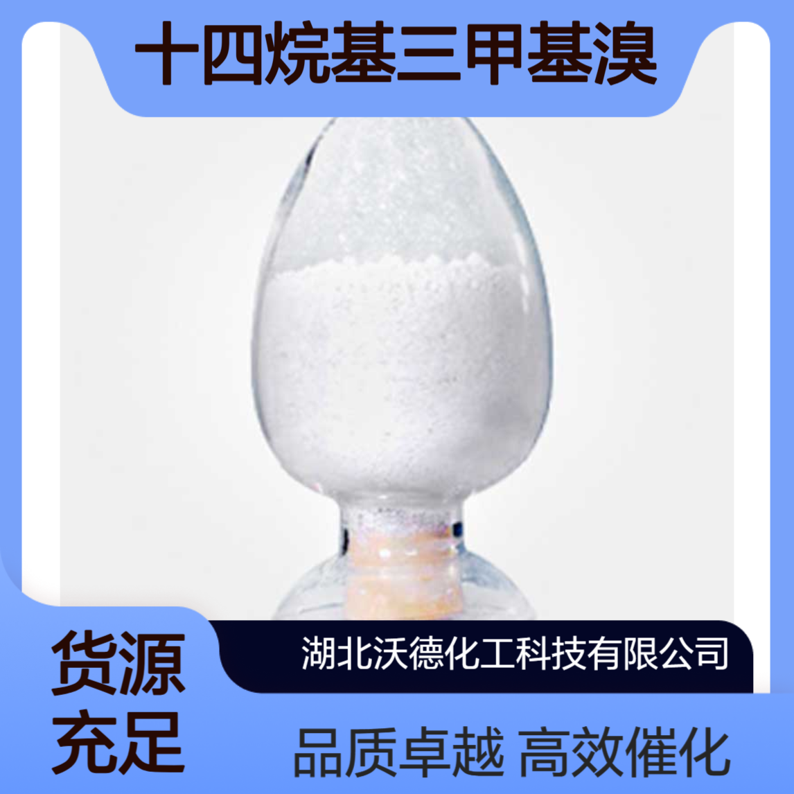 十四烷基三甲基溴化铵1119-97-7相转移催化剂