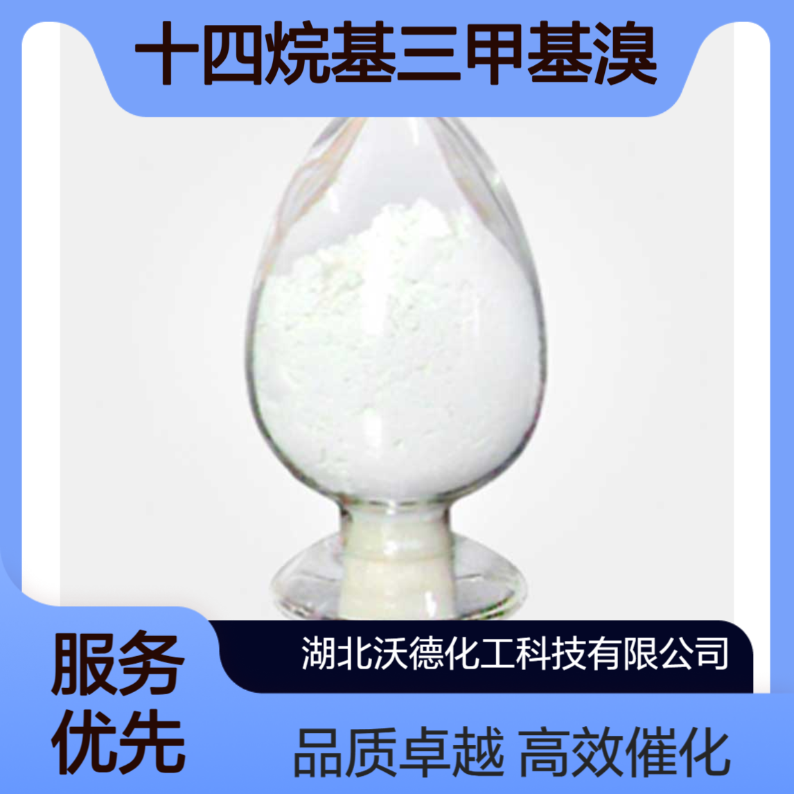 十四烷基三甲基溴化铵1119-97-7有机合成相转移催化剂