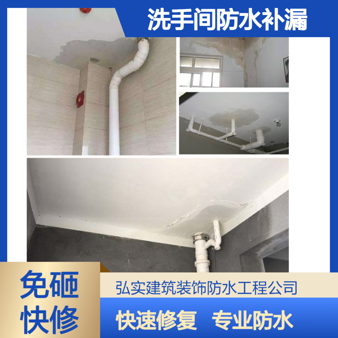 龙华洗手间防水补漏公司找【弘实】不砸墙不砸砖做卫生间漏水
