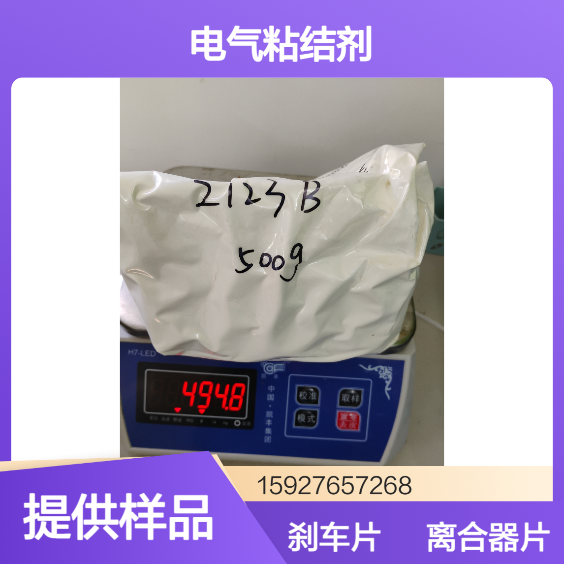 75%含量 酚醛树脂2123 砂轮磨片 电气粘结剂 耐火涂料 提供样品