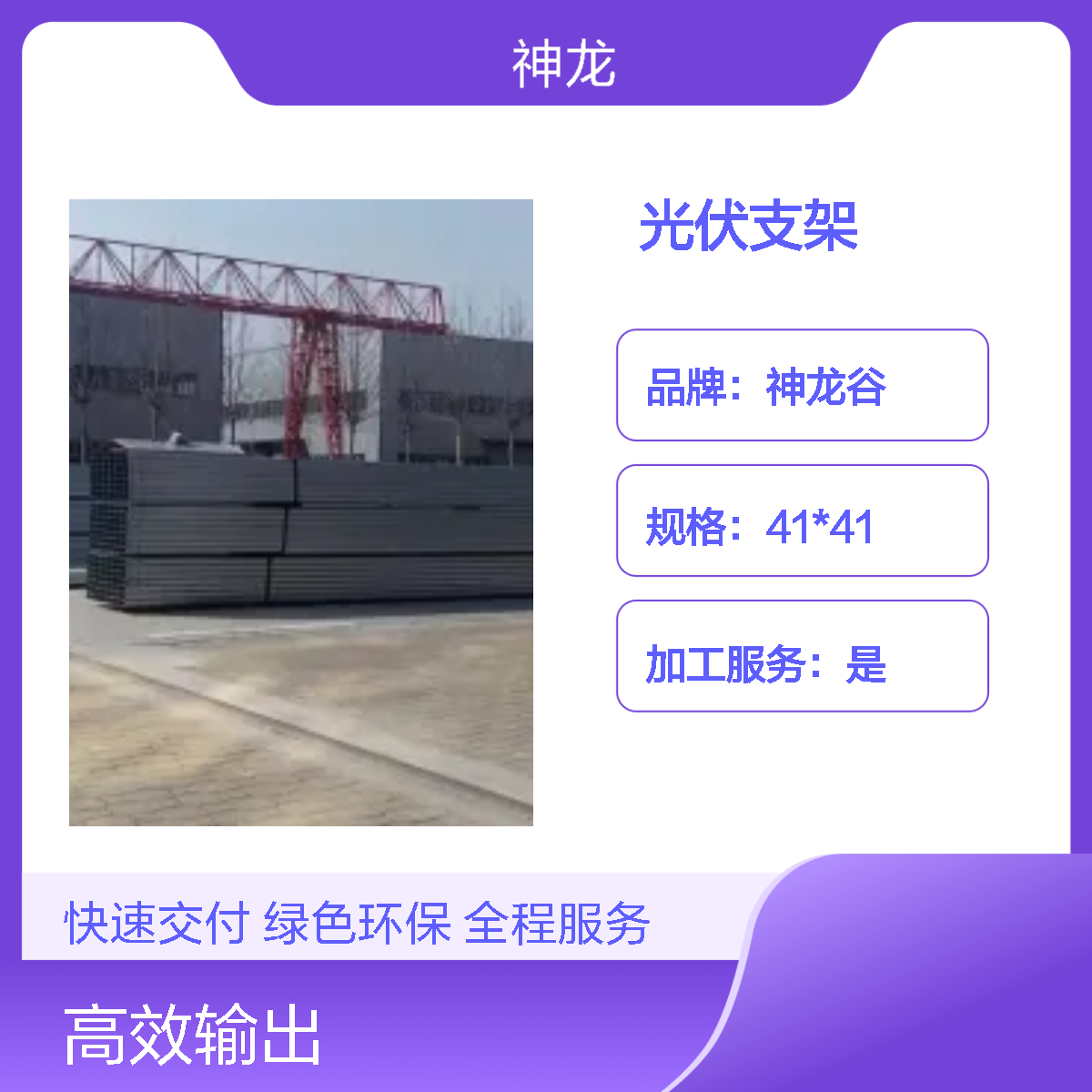 神龙谷太阳能光伏支架 热镀锌C型钢 生产加工 4.1cm 建筑框架用