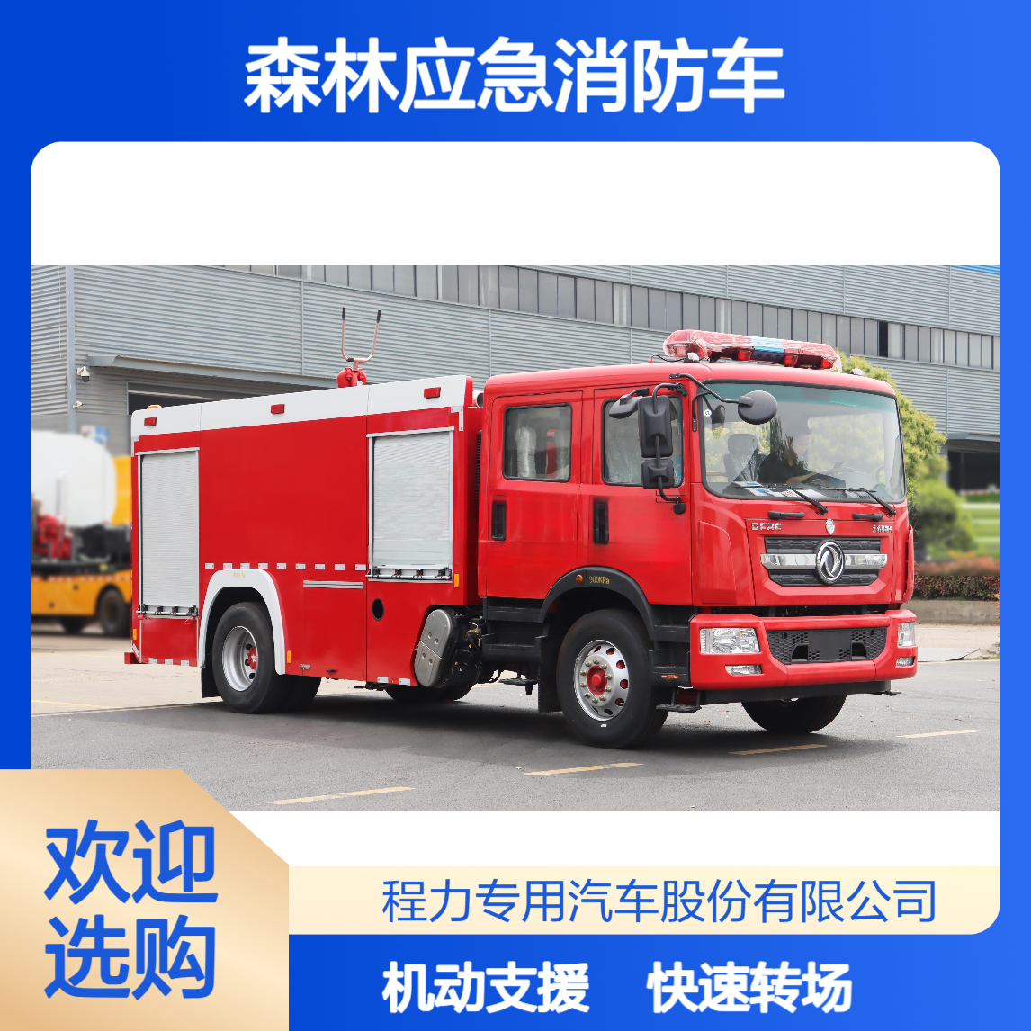 东风D9森林应急消防车快速转场多片区火情机动支援大容量储罐