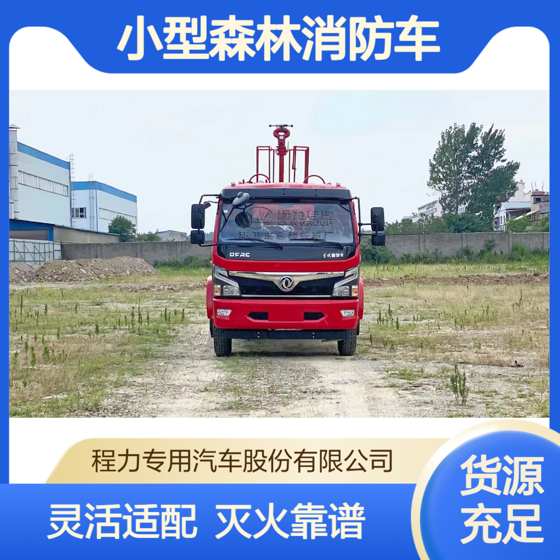 小型森林消防车东风多利卡灵活车身适配街巷灭火救援两不误超靠谱