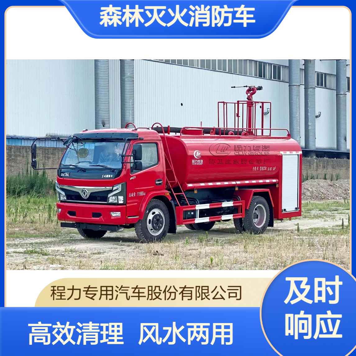东风森林灭火消防车厂家风水两用喷射，枯枝杂草火情高效清理