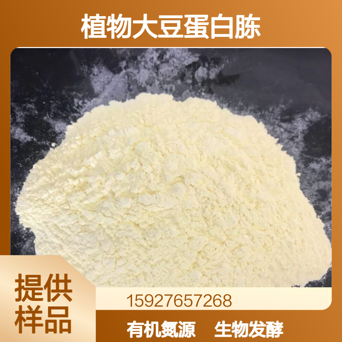 植物大豆蛋白胨 微生物发酵 有机氮源 淡黄色粉末 总氮9.8% 提供样品