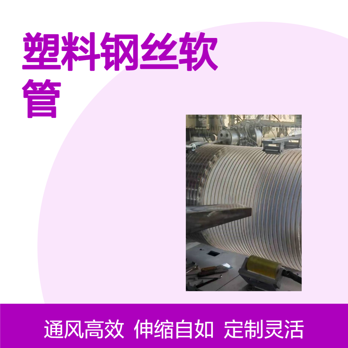 定制生产塑料钢丝软管pu伸缩通风管机器设备根据客户需求