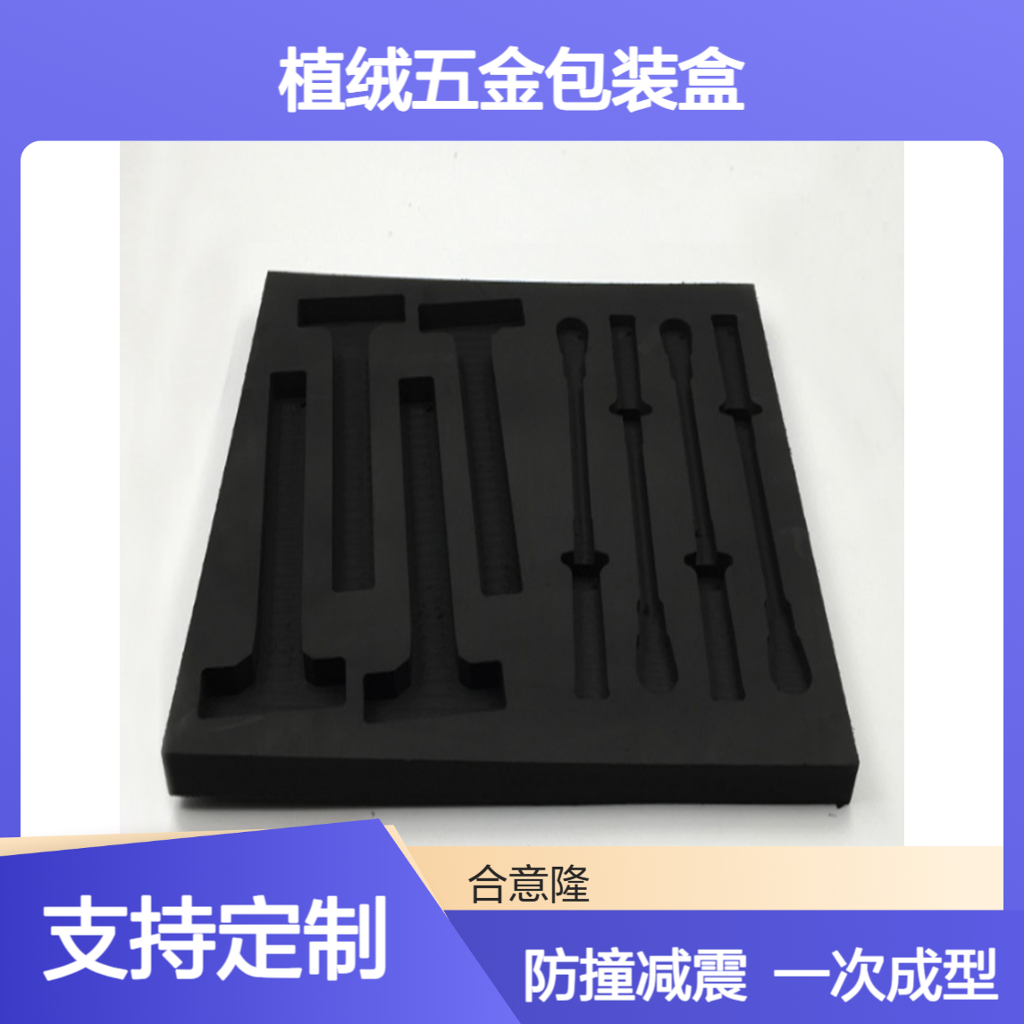 EVA植绒五金包装盒内衬雕刻开孔防撞减震一次成型防静电 泡棉内托