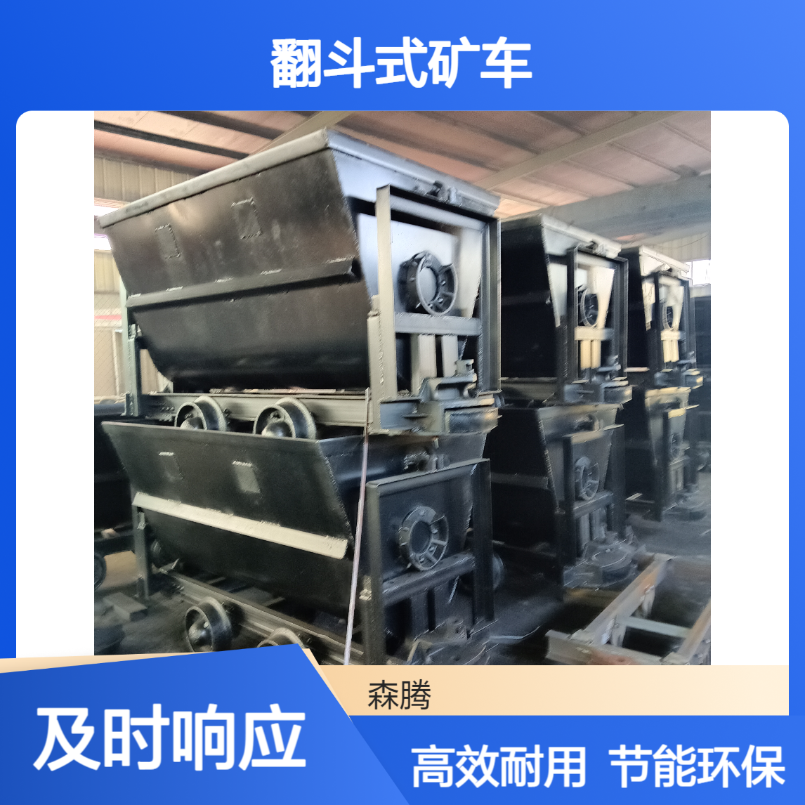森腾 煤矿翻斗矿车 U型工矿用运输车 钢材加厚 支持定制