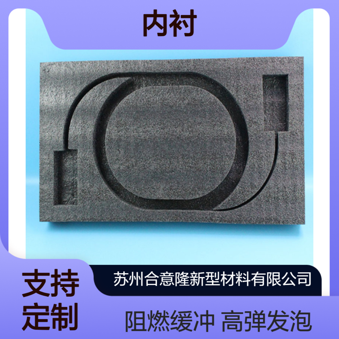 合意隆 供应EVA内衬包装礼品五金缓冲eva内托高弹发泡阻燃evA