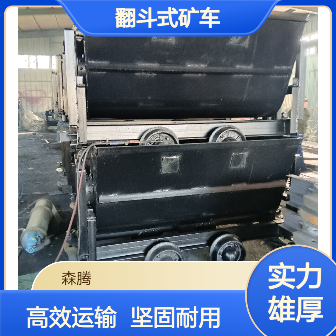 森腾 矿用V型翻斗式运输车 煤矿专用 操作简单 坚固耐用